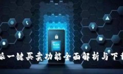 比特派一键买卖功能全面解析与下载指南