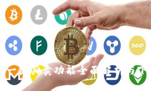 比特派一键买卖功能全面解析与下载指南