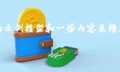 注意:由于字数限制,我将提供一个简短的示例
