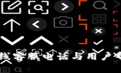 BITP在线客服电话与用户帮助指南