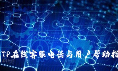 BITP在线客服电话与用户帮助指南