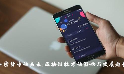 加密货币的未来:区块链技术的影响与发展趋势