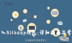 如何有效导入Bitkeep钱包:详细指南及常见问题解
