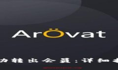 如何在比特派中成功转出会员:详细指南与常见