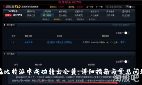 如何在比特派中成功转出会员:详细指南与常见问题解答
