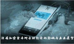 没有加密货币对全球经济的影响与未来展望