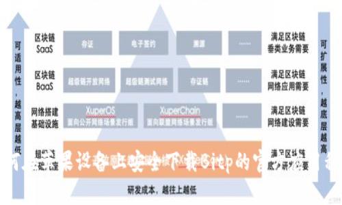 如何在苹果设备上安全下载Bitp的官方应用程序