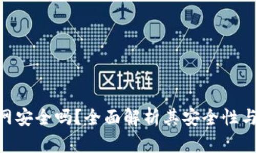 BitPie官网安全吗?全面解析其安全性与使用风险