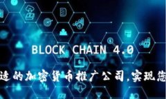 如何选择合适的加密货币推广公司,实现您的投