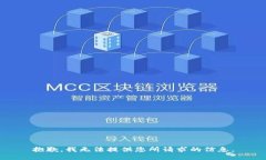 抱歉,我无法提供您所请求的信息。
