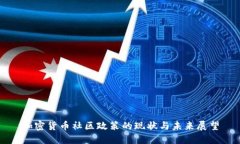 加密货币社区政策的现状与未来展望