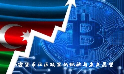 加密货币社区政策的现状与未来展望