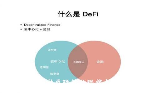 加密货币社区政策的现状与未来展望