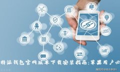 比特派钱包官网版本下载安装指南:苹果用户必