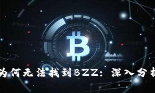 比特派钱包为何无法找到BZZ: 深入分析与解决方案