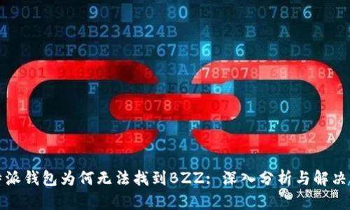 比特派钱包为何无法找到BZZ: 深入分析与解决方案