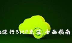 如何高效安全地进行BitP充值:全面指南与常见问