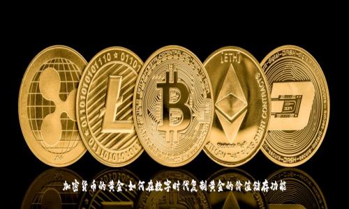 加密货币的黄金:如何在数字时代复制黄金的价值储存功能