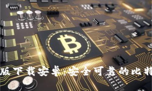 比特派官网最新版下载安卓:安全可靠的比特币钱包选择指南