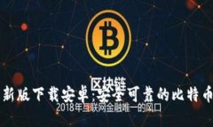 比特派官网最新版下载安卓:安全可靠的比特币