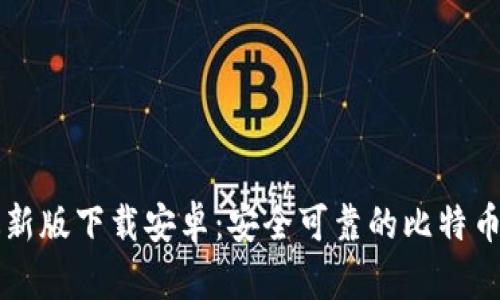 比特派官网最新版下载安卓:安全可靠的比特币钱包选择指南