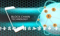 如何安全高效地转出加密货币:全面指南