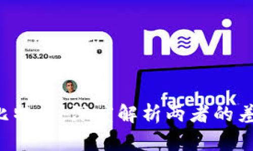 b特派与比特币:深度解析两者的差异与联系