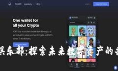 加密货币俱乐部：探索未来数字资产的共生与创