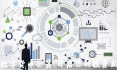 加密数字货币会员：开启你的投资新篇章