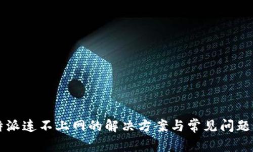 比特派连不上网的解决方案与常见问题分析