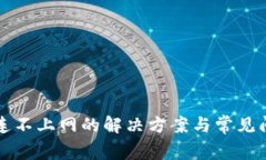 比特派连不上网的解决方案与常见问题分析