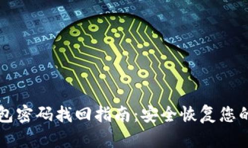 比特派钱包密码找回指南:安全恢复您的数字资产