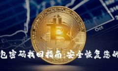 比特派钱包密码找回指南:安全恢复您的数字资