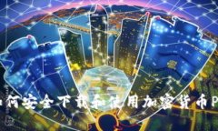 如何安全下载和使用加密货币Pi?