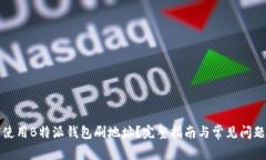 如何使用B特派钱包刷地址?完整指南与常见问题