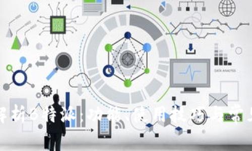 全面解析B特派：功能、使用技巧与常见问题