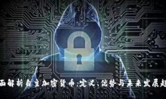 全面解析自主加密货币:定义、优势与未来发展