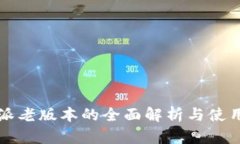 比特派老版本的全面解析与使用指南