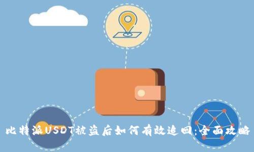 比特派USDT被盗后如何有效追回:全面攻略