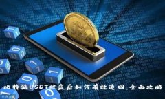 比特派USDT被盗后如何有效追回:全面攻略