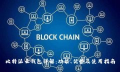 比特派云钱包详解:功能、优势及使用指南