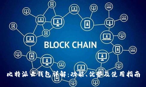 比特派云钱包详解:功能、优势及使用指南
