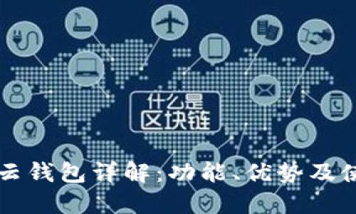 比特派云钱包详解:功能、优势及使用指南