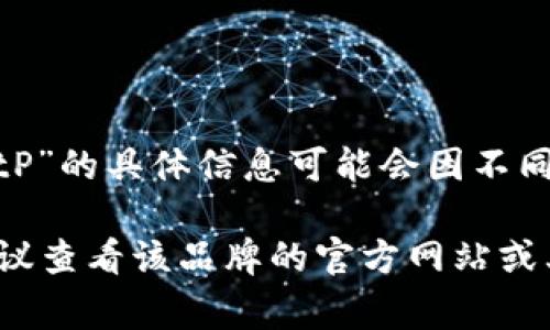 根据我的知识截至2023年10月，BitP 是一个与加密货币和区块链技术相关的品牌。然而，关于“BitP”的具体信息可能会因不同的公司或产品而异。通常情况下，这类品牌可能与矿业、交易所、钱包服务或者区块链技术开发相关。

如果你想要更详细的信息，或者关于“BitP”的特定公司的起源、成立时间、主要服务、市场定位等，建议查看该品牌的官方网站或其它可靠的行业分析报告，以获取最新和最准确的数据。