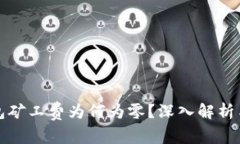比特派钱包矿工费为何为零?深入解析与使用技