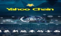 了解B特派:苹果最新版本的全面分析与使用指南