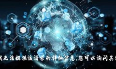 抱歉,我无法提供该请求的详细信息,您可以询
