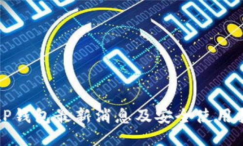 BitP钱包最新消息及安全使用指南