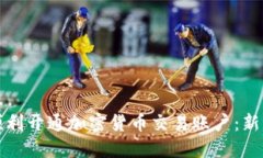 如何顺利开通加密货币交易账户:新手指南