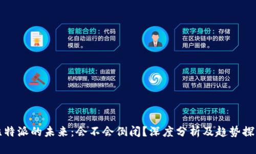 比特派的未来:会不会倒闭?深度分析及趋势探讨